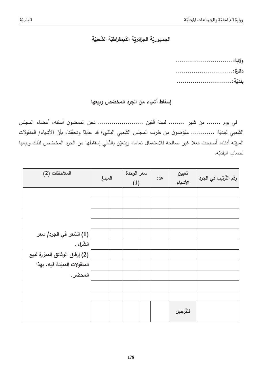 إسقاط أشياء من الجرد وبيعها