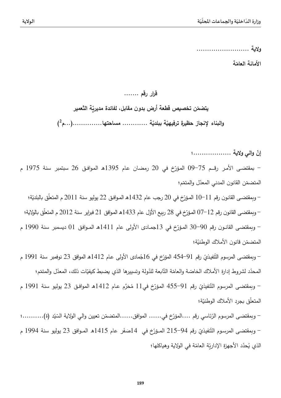 قرار تخصيص قطعة أرض بدون مقابل