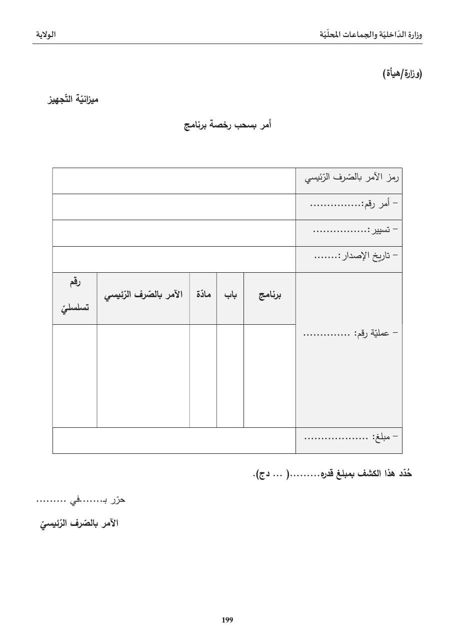 أمر بسحب رخصة برنامج (الولاية)