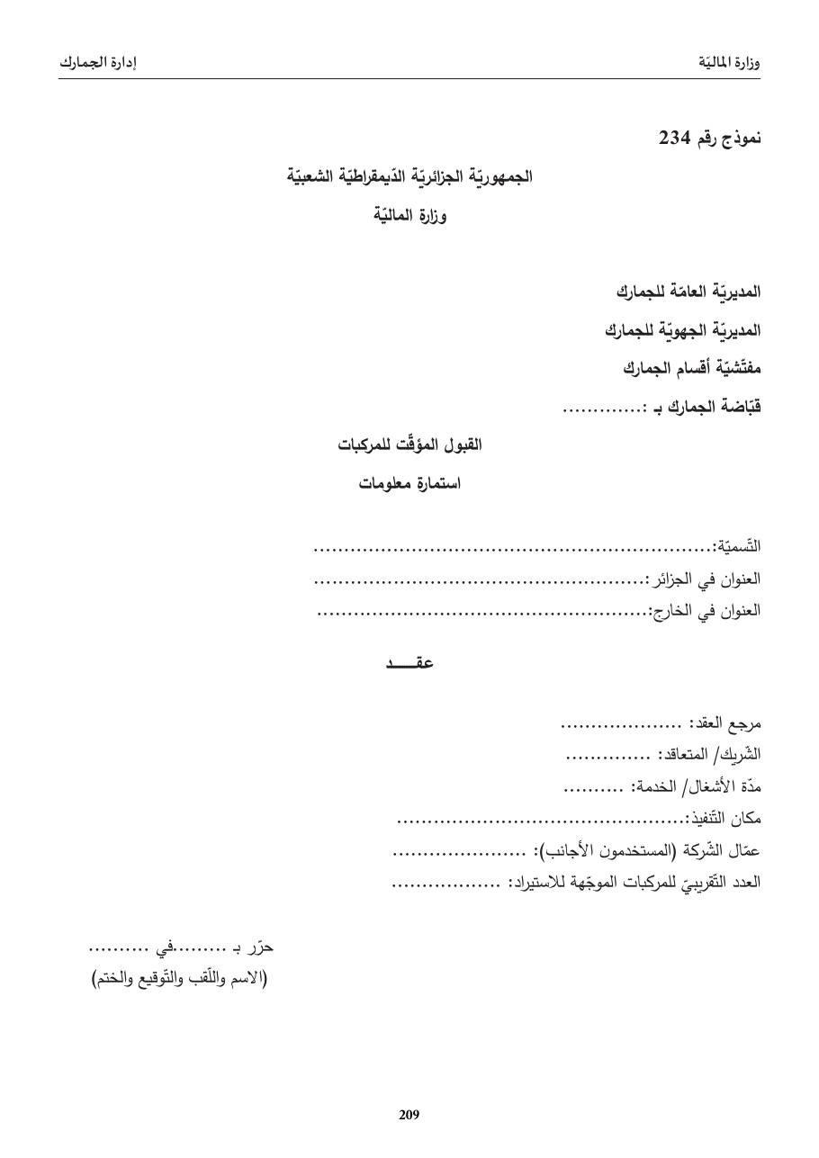 القبول المؤقّت للمركبات (استمارة معلومات)