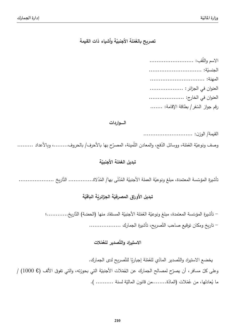 تصريح بالعُمْلة الأجنبيّة وأشياء ذات القيمة