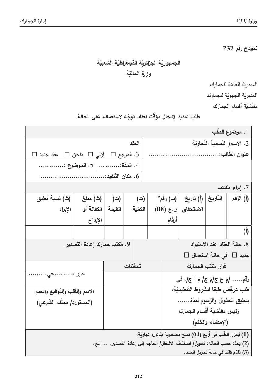 طلب تمديد لإدخال مؤقّت لعتاد