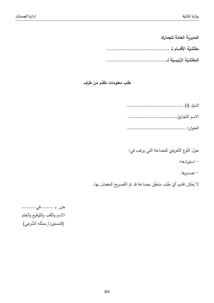 طلب معلومات تعريفيّة (جمركيّة)