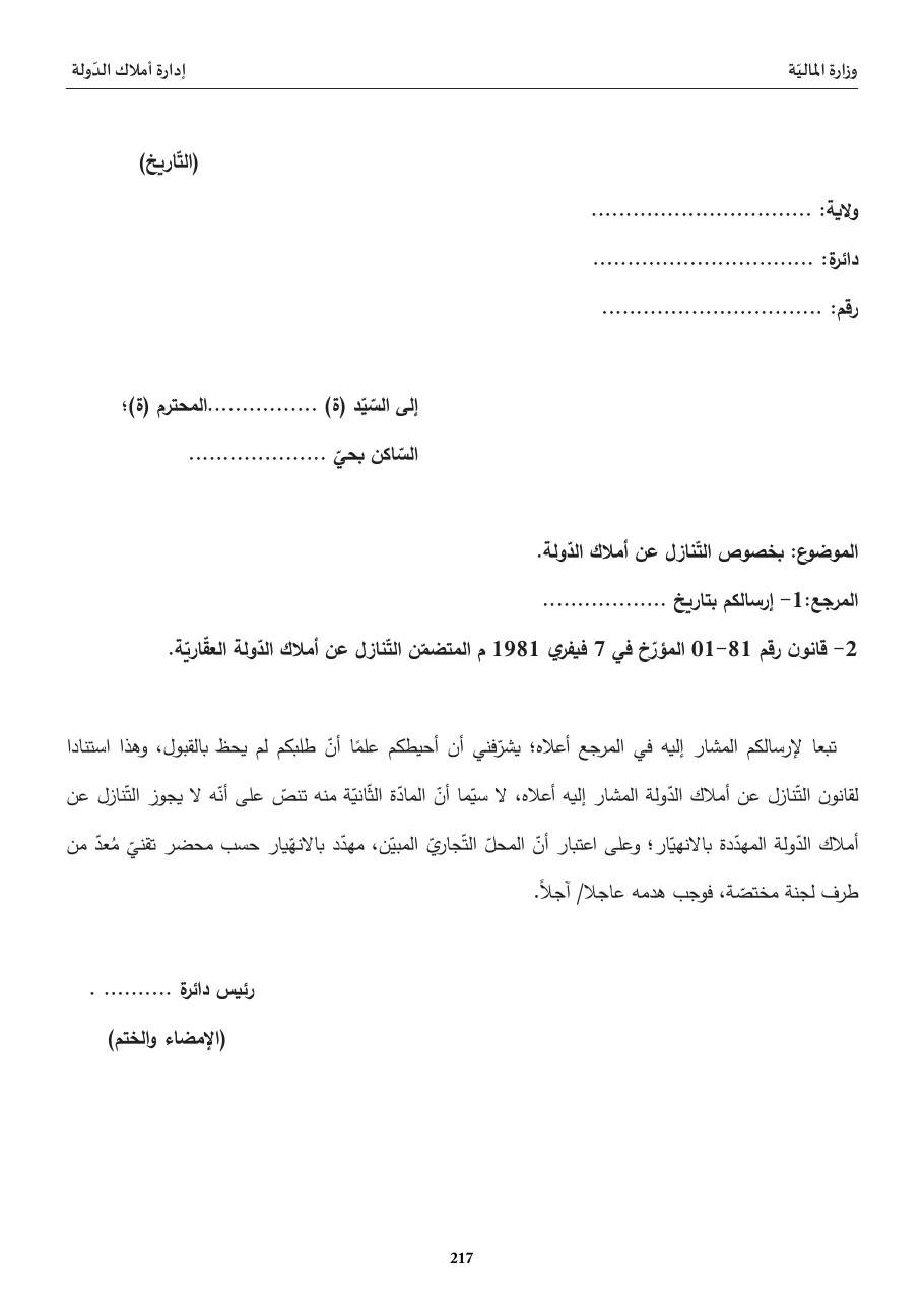 رفض التّنازل عن أملاك الدّولة