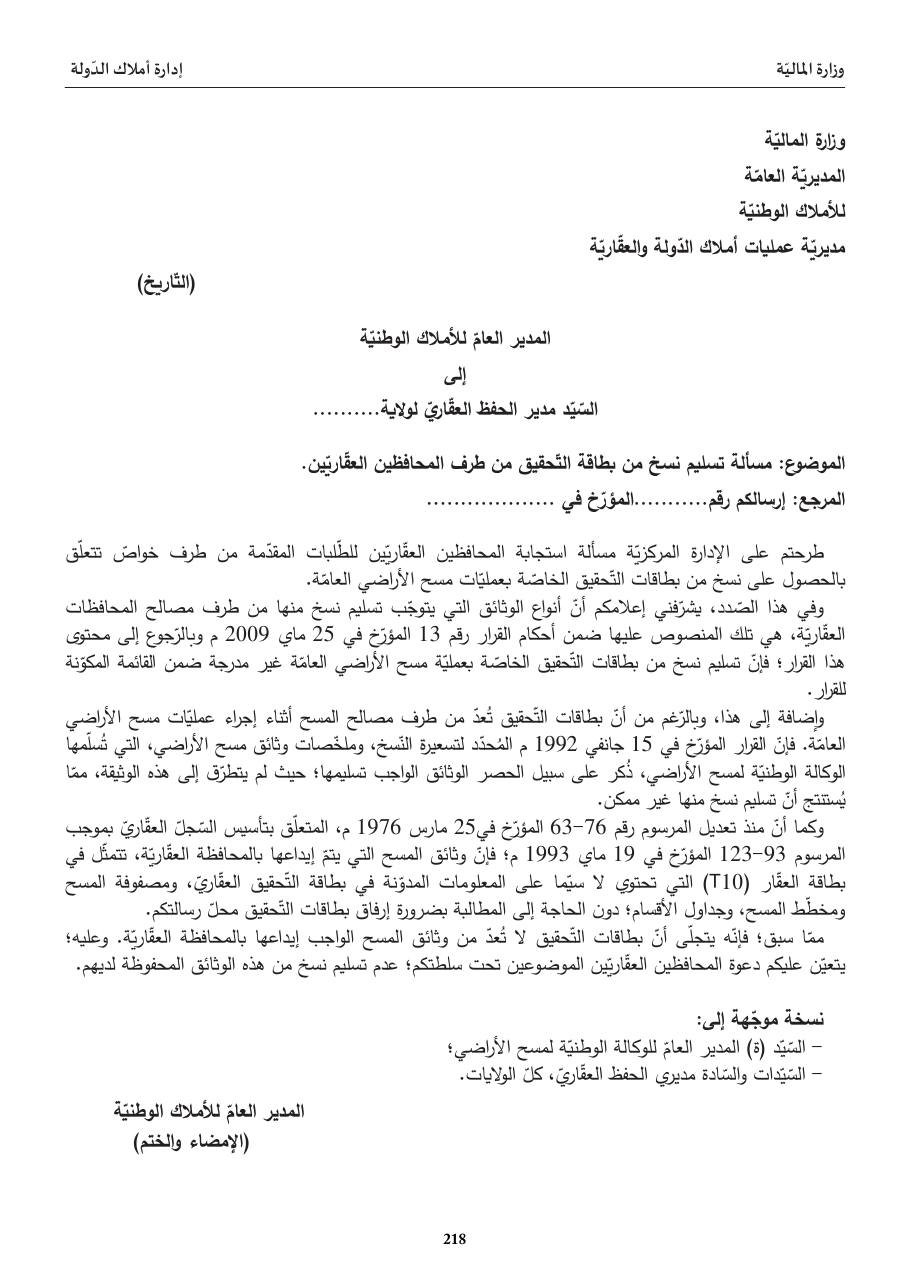 تسليم نسخ من بطاقة التّحقيق العقّاريّ