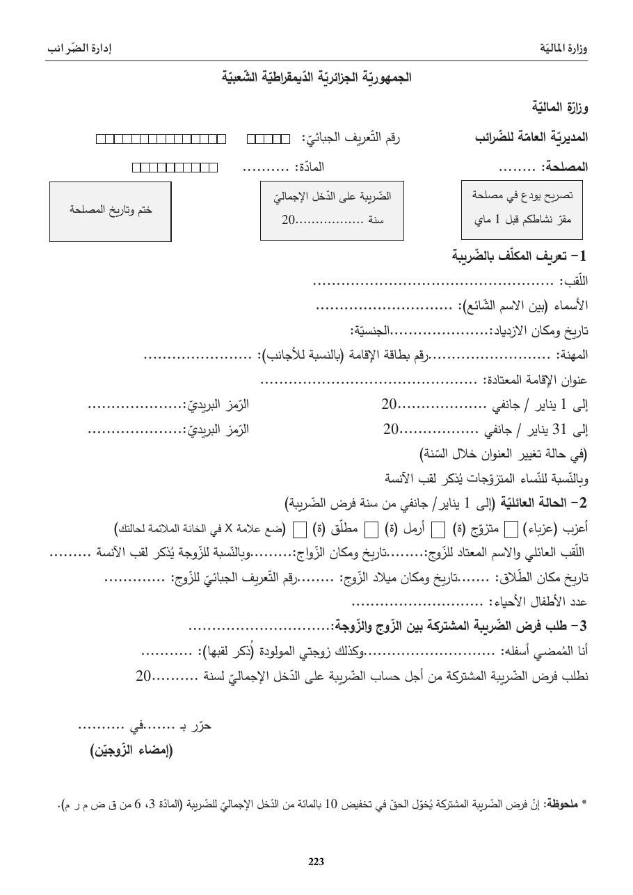 التّصريح بالضّريبة على الدّخل الإجماليّ (IRG)