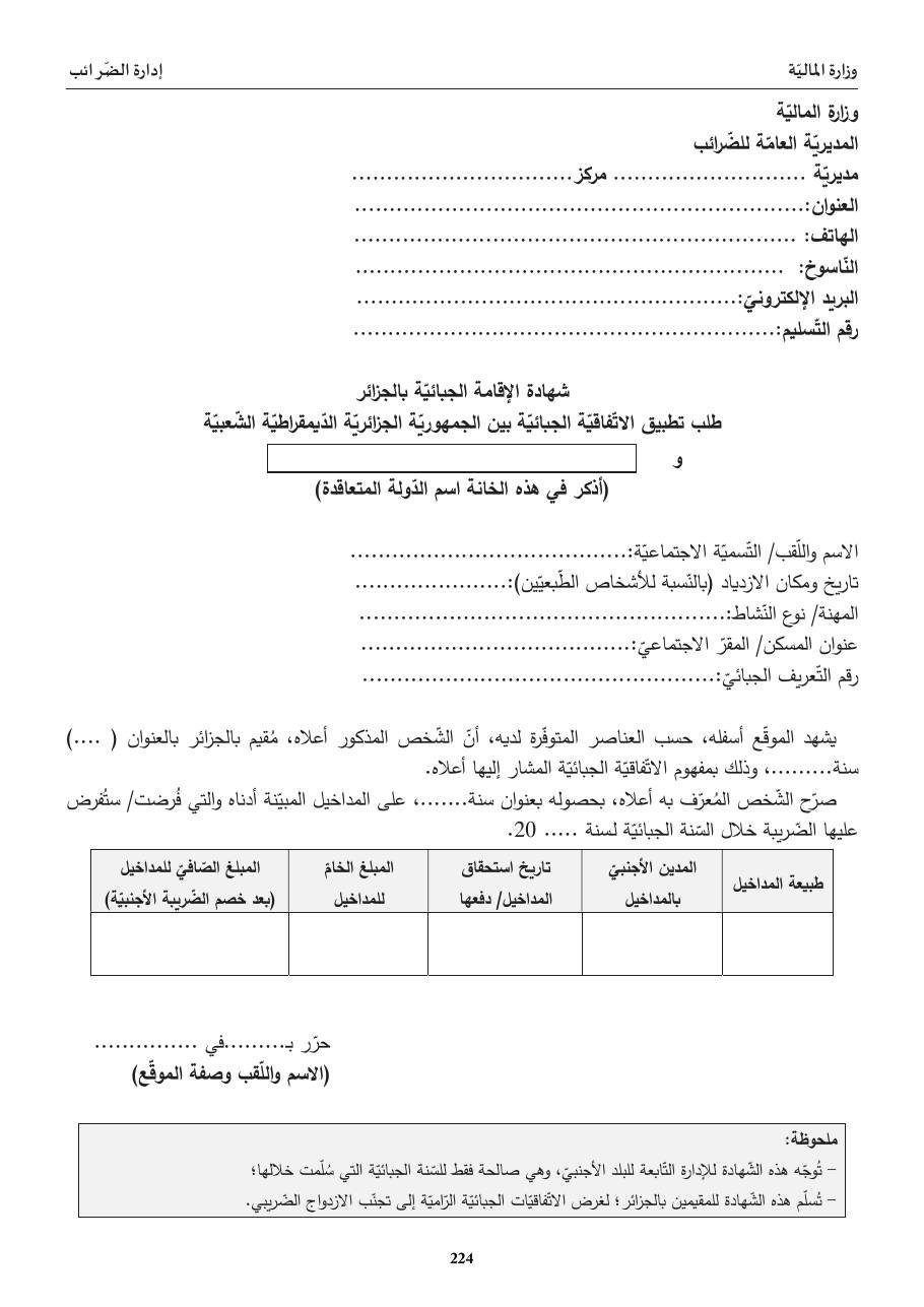 شهادة الإقامة الجبائيّة بالجزائر