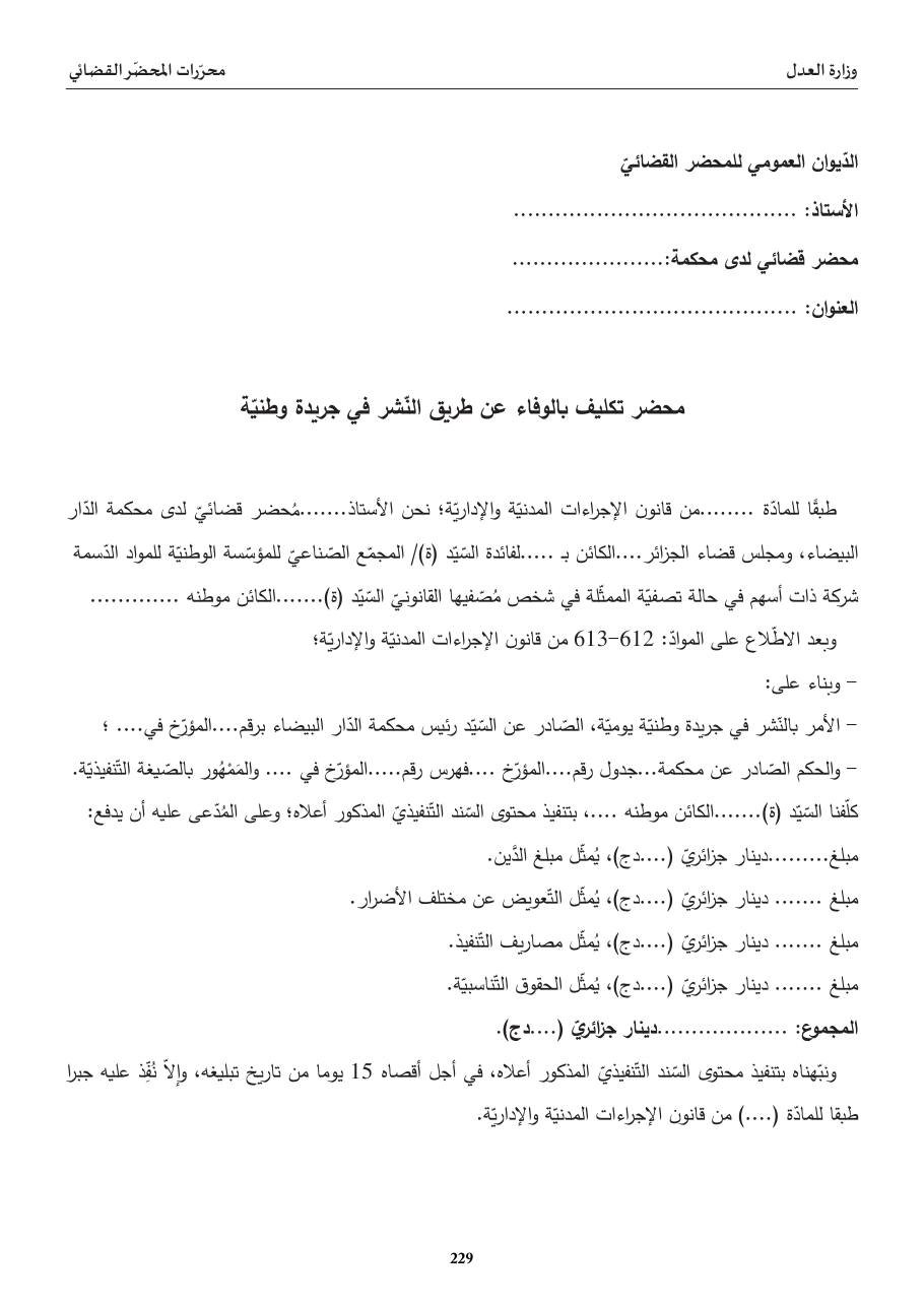 محضر تكليف بالوفاء عن طريق النّشر