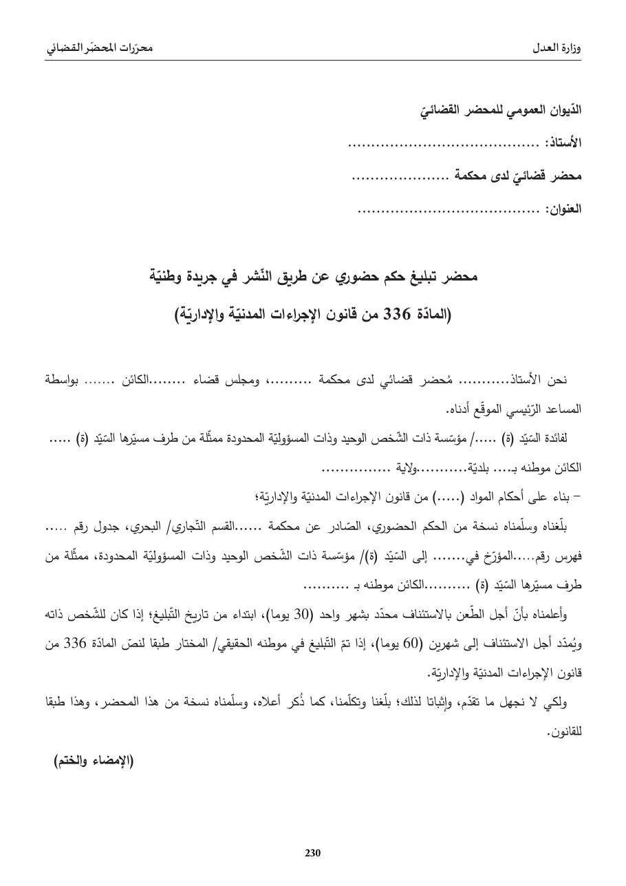 محضر تبليغ حكم حضوري عن طريق النّشر