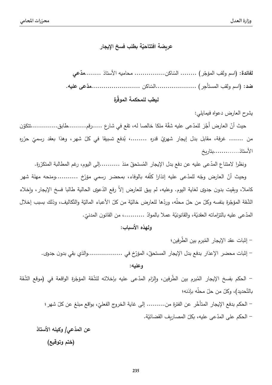 عريضة افتتاحيّة بطلب فسخ الإيجار
