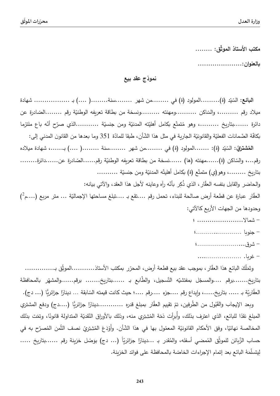 نموذج عقد بيع (موثّق)