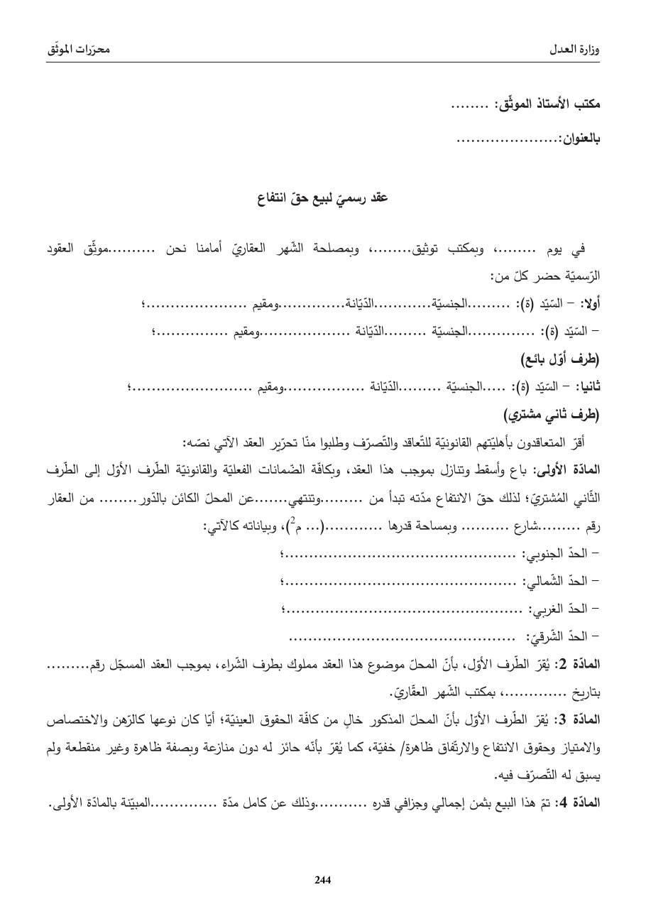 عقد رسميّ لبيع حقّ انتفاع