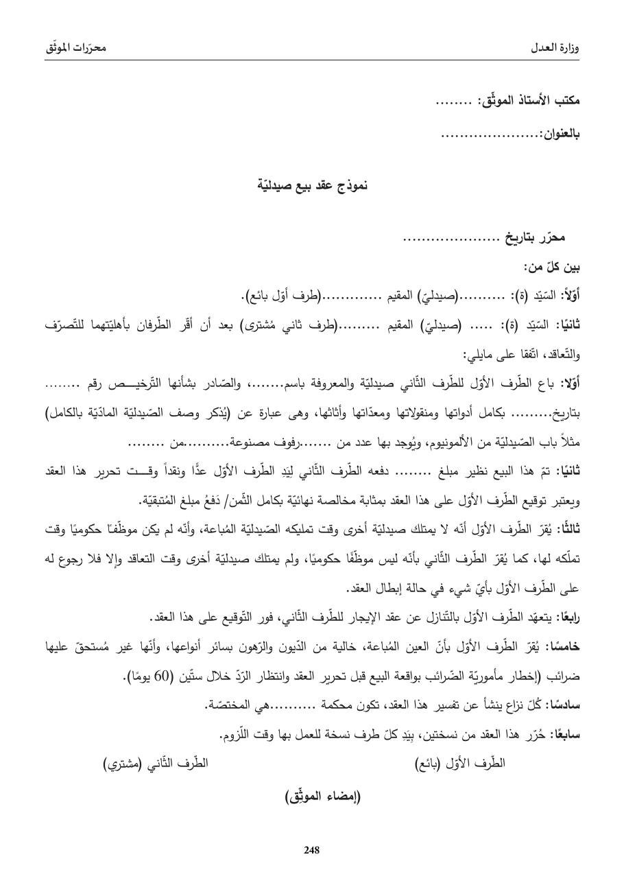 نموذج عقد بيع صيدليّة