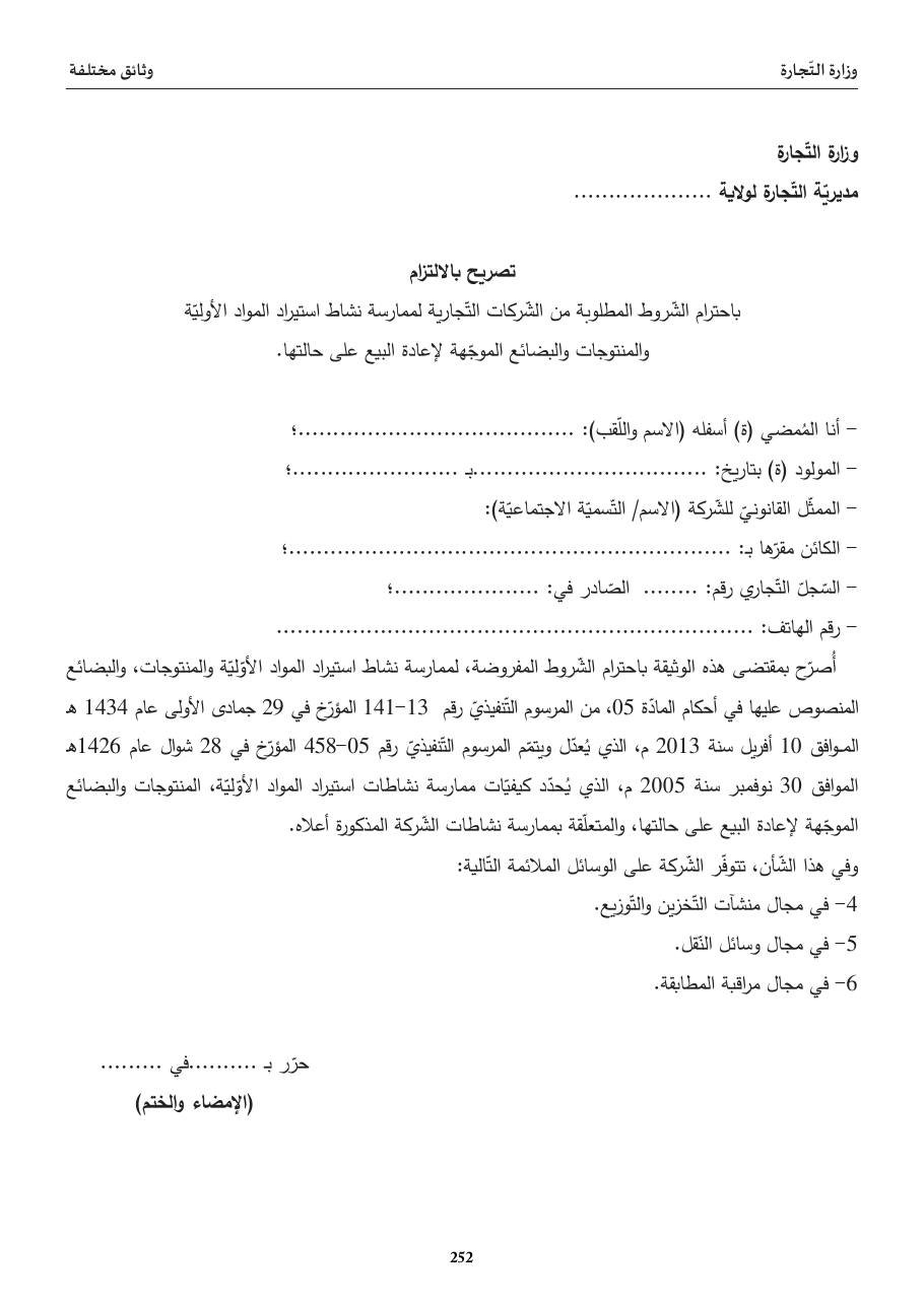 تصريح بالالتزام (استيراد)