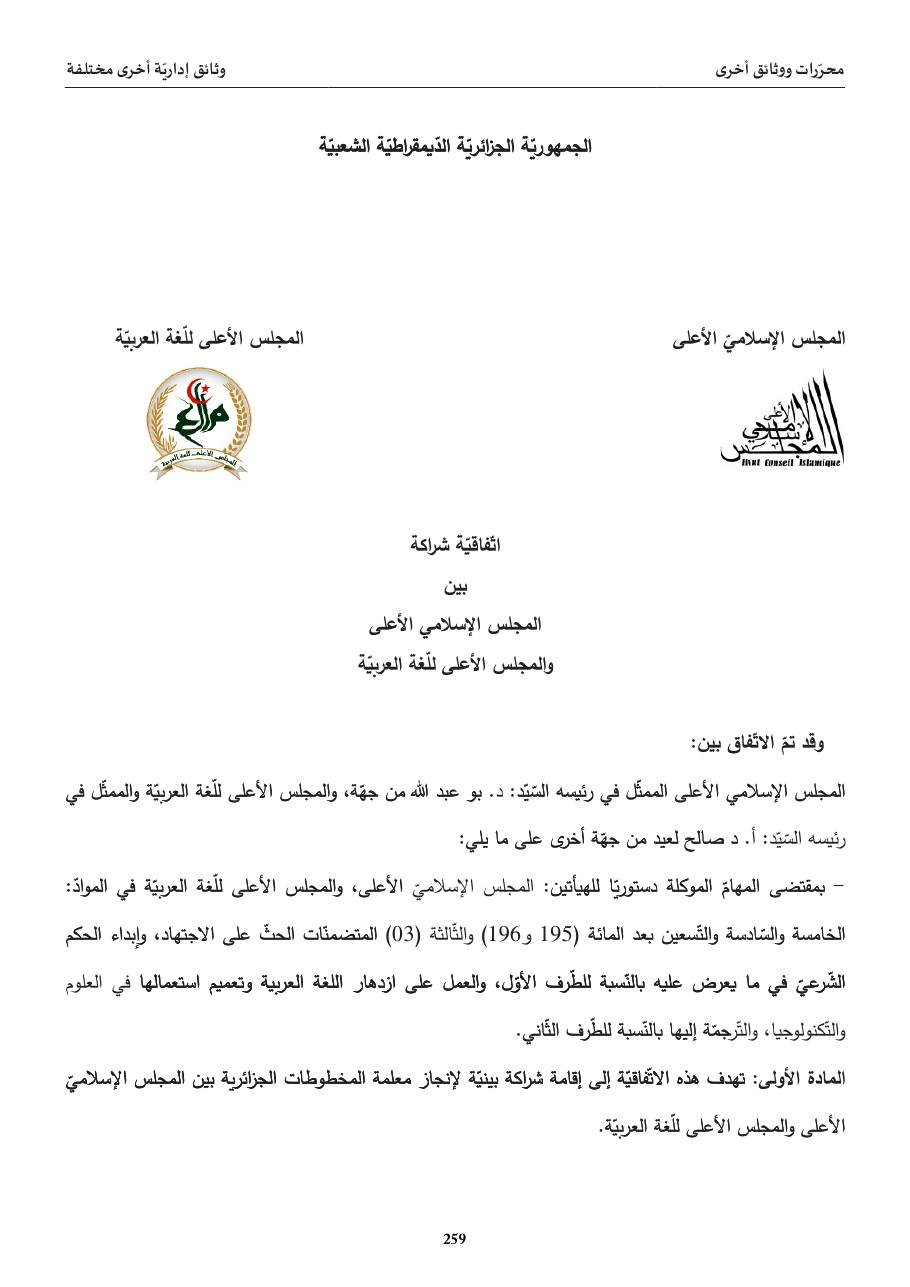 اتّفاقيّة شراكة (المجلس الإسلامي × مجلس اللغة)