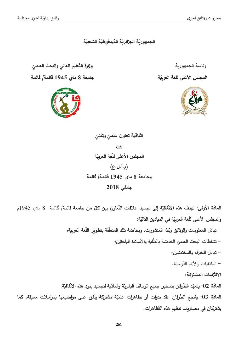 اتّفاقيّة تعاون علميّ وتقنيّ (مجلس اللغة × جامعة قالمة)