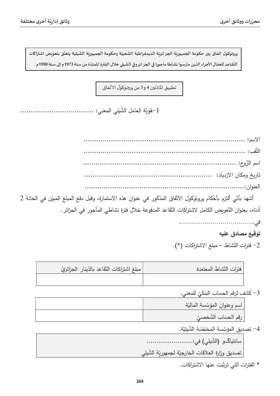 بروتوكول الجزائر-تشيلي للتّقاعد