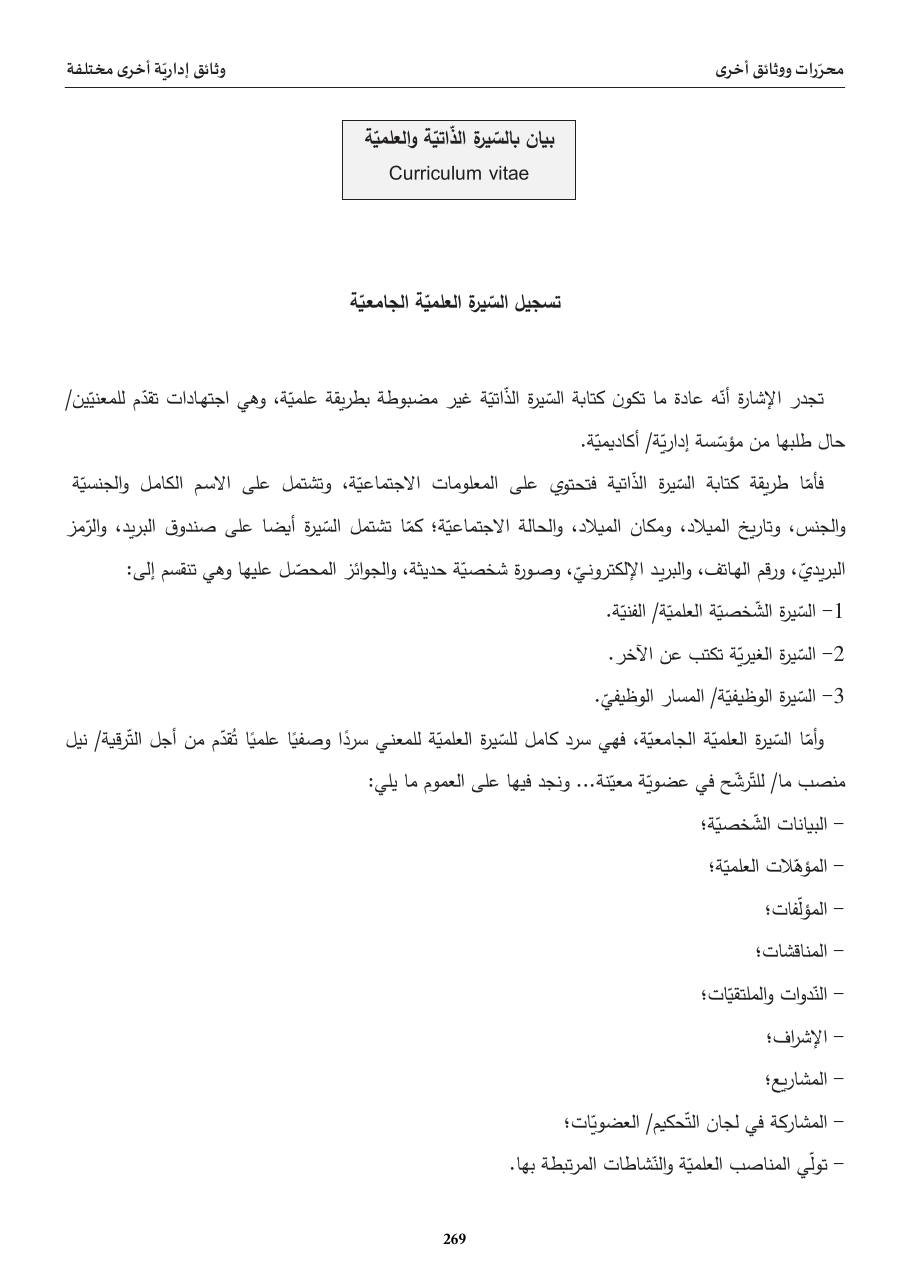 بيان بالسّيرة الذّاتيّة والعلميّة (CV)