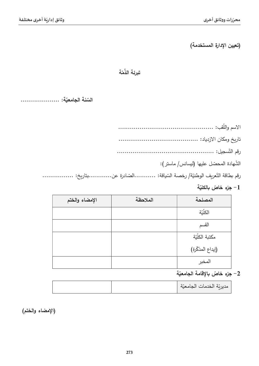 تبرئة الذّمّة (جامعيّة)