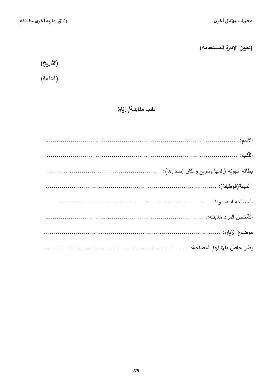 طلب مقابلة/ زيّارة