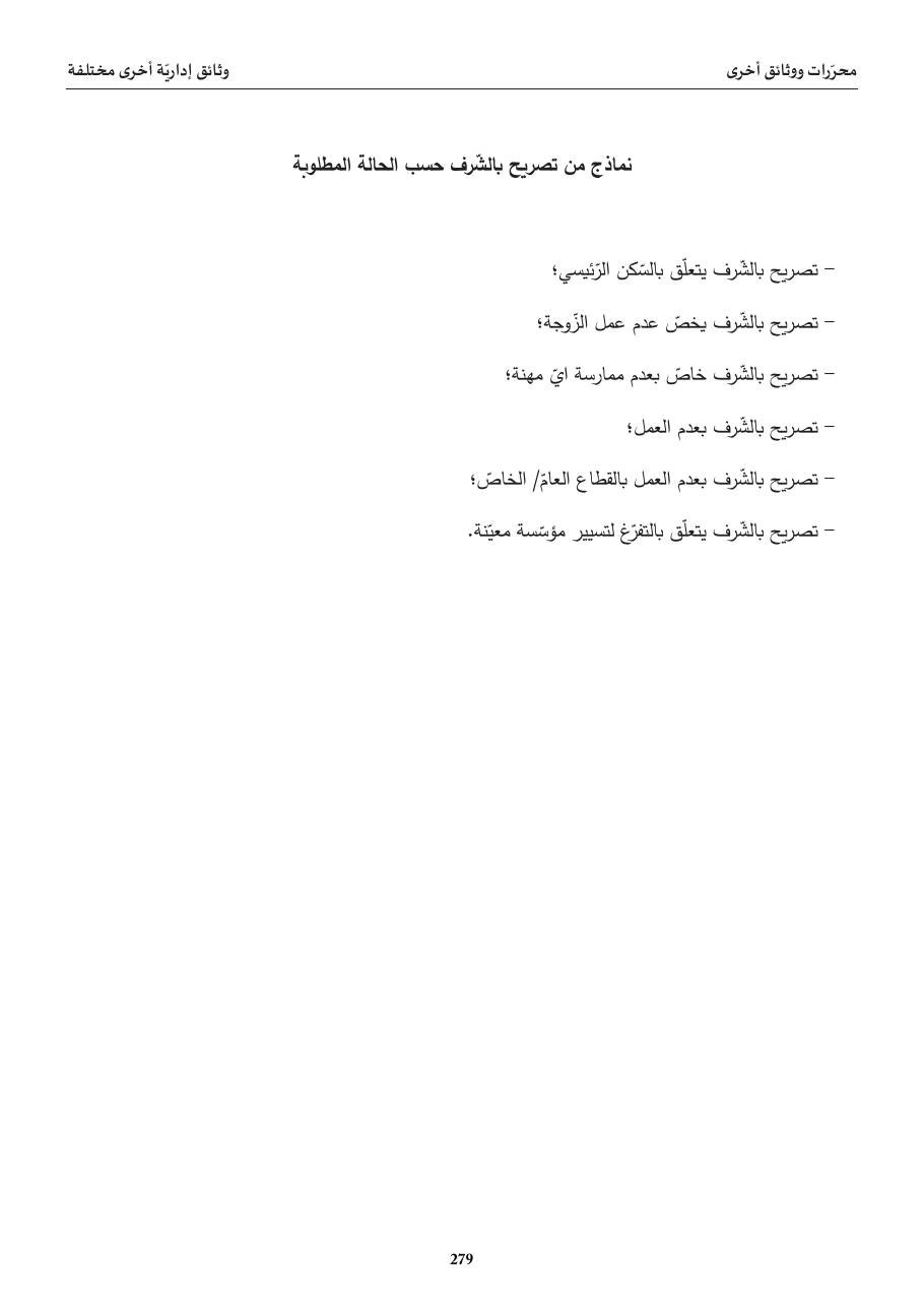 نماذج تصريح بالشّرف (قائمة)
