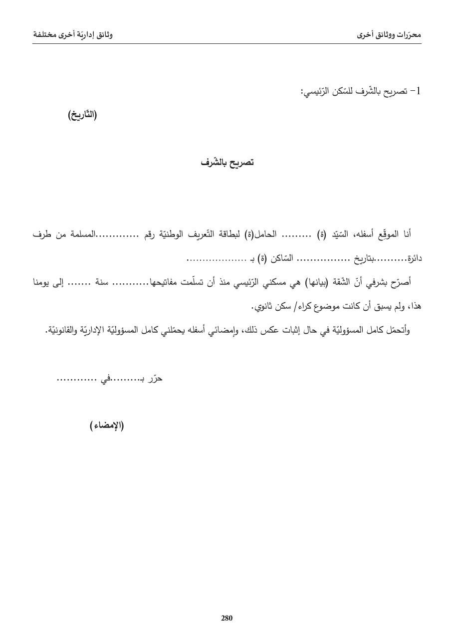 تصريح بالشّرف للسّكن الرّئيسي
