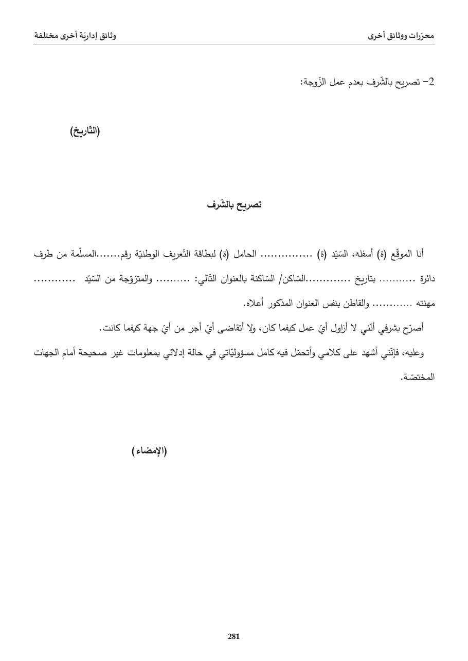 تصريح بالشّرف بعدم عمل الزّوجة
