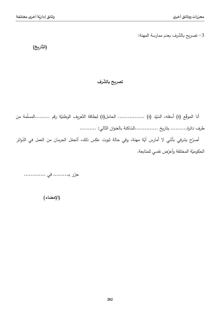 تصريح بالشّرف بعدم ممارسة المهنة