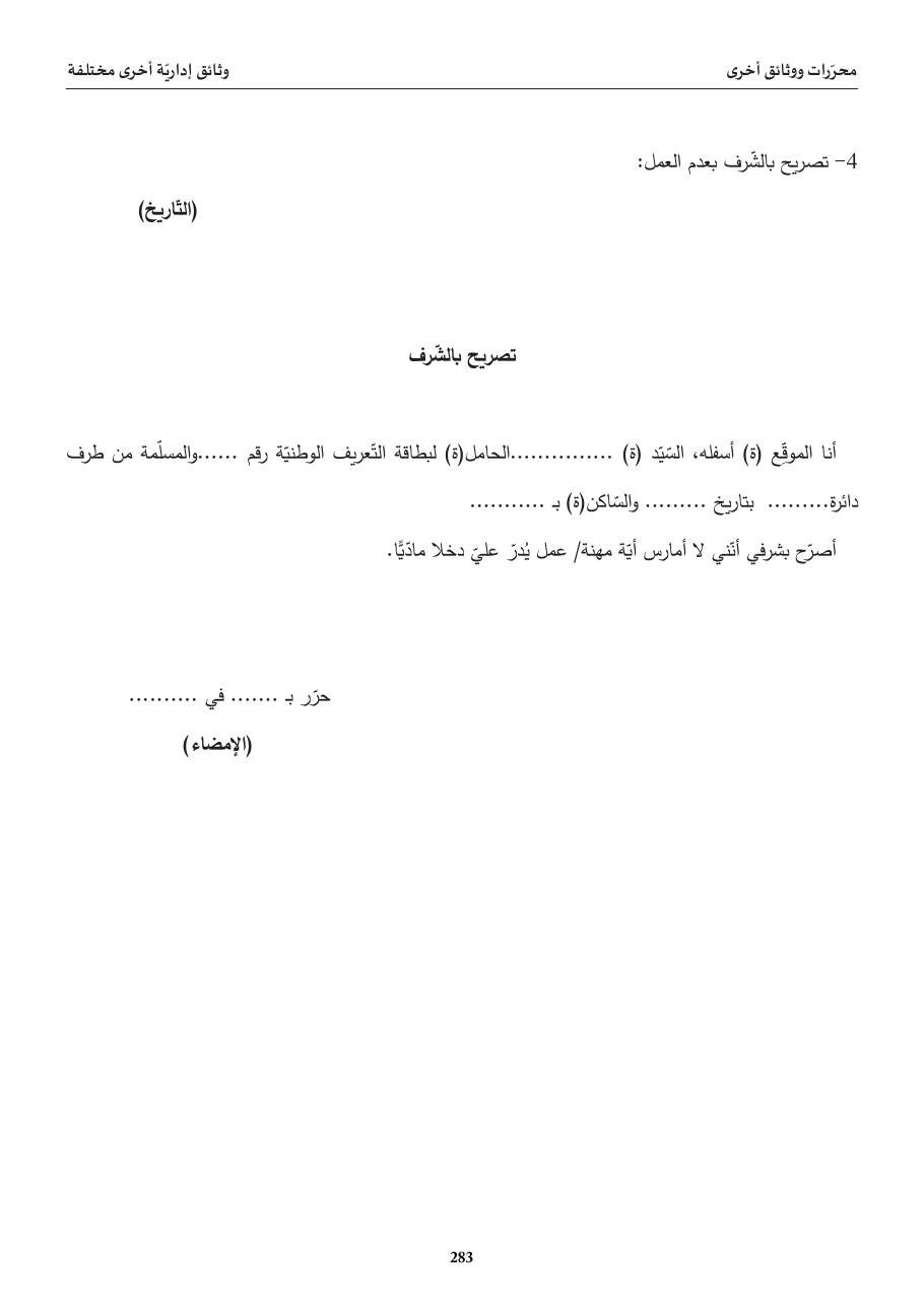 تصريح بالشّرف بعدم العمل