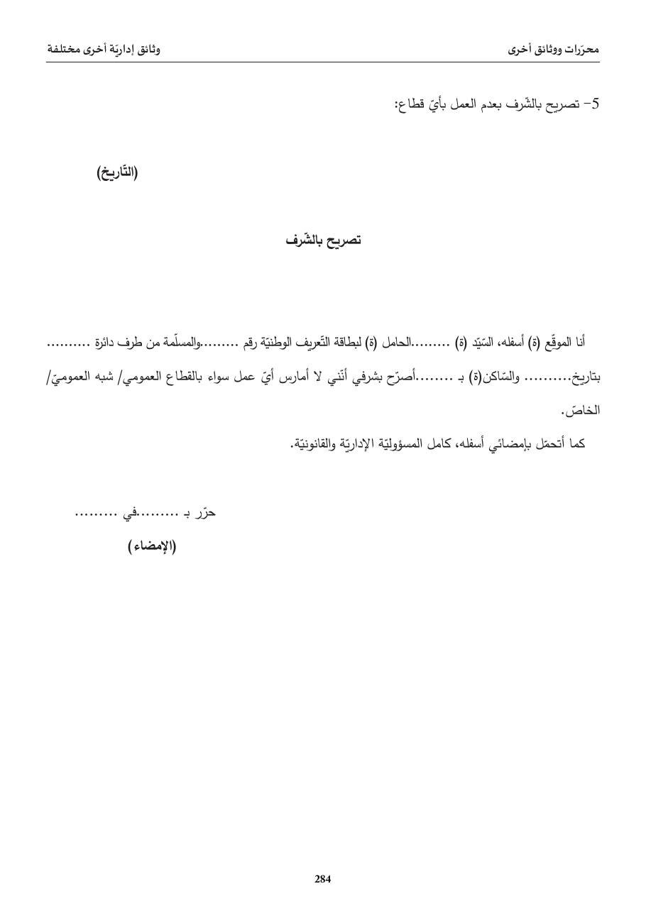 تصريح بالشّرف بعدم العمل بأيّ قطاع