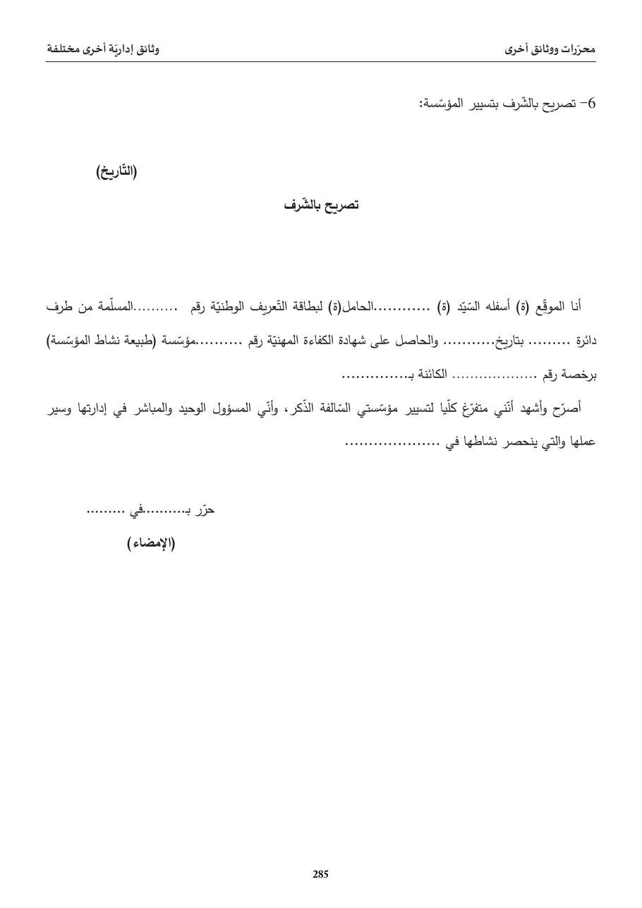 تصريح بالشّرف بتسيير المؤسّسة