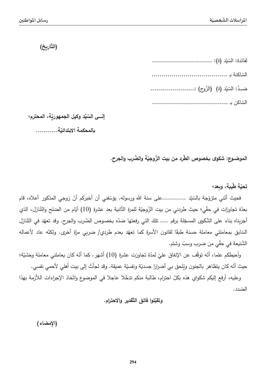 شكوى الطّرد من بيت الزّوجيّة (وكيل الجمهوريّة)