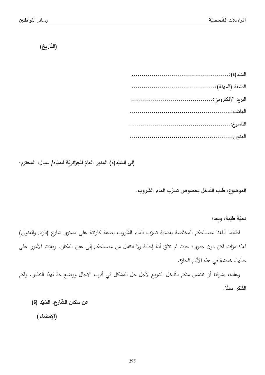 طلب التّدخّل بخصوص تسرّب الماء الشّروب
