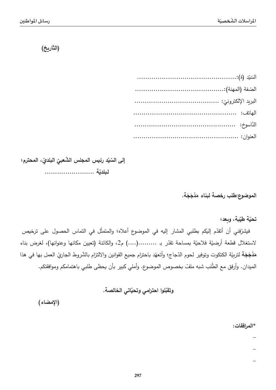 طلب رخصة لبناء مَذجَجَة