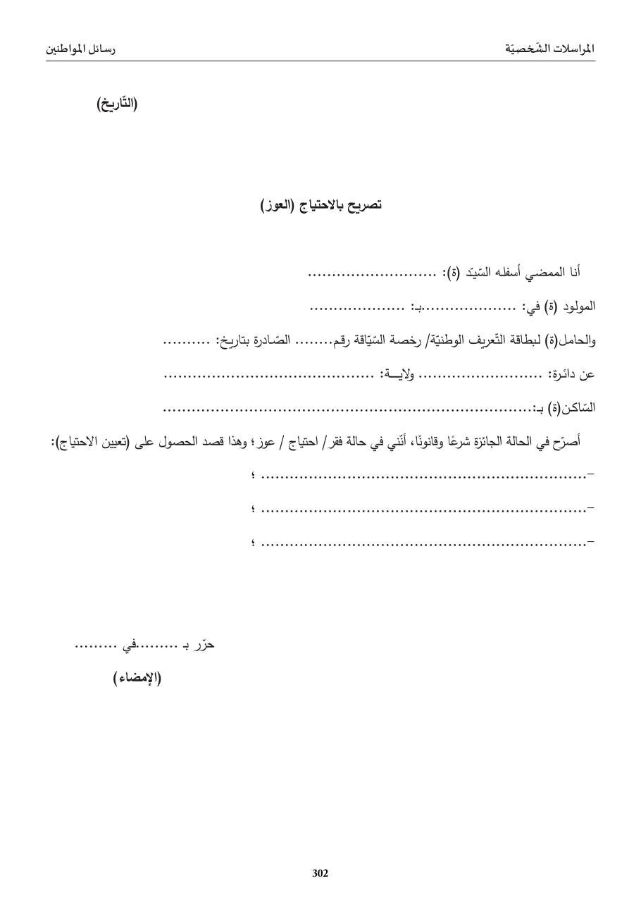 تصريح بالاحتياج (العوز)
