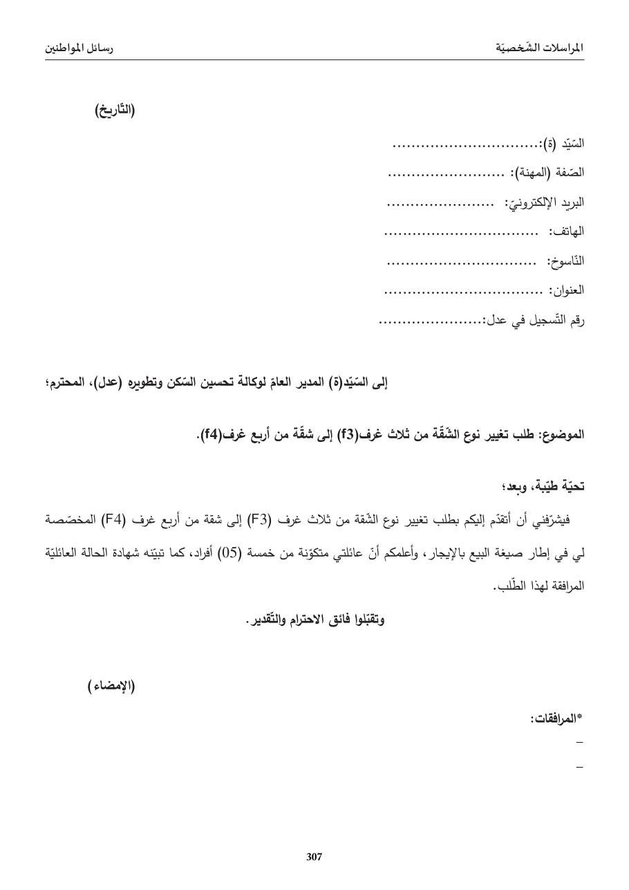طلب تغيير نوع الشّقّة (F3→F4)