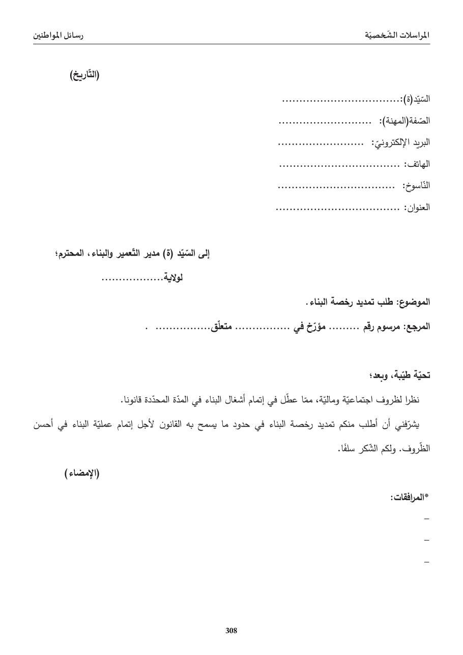 طلب تمديد رخصة البناء