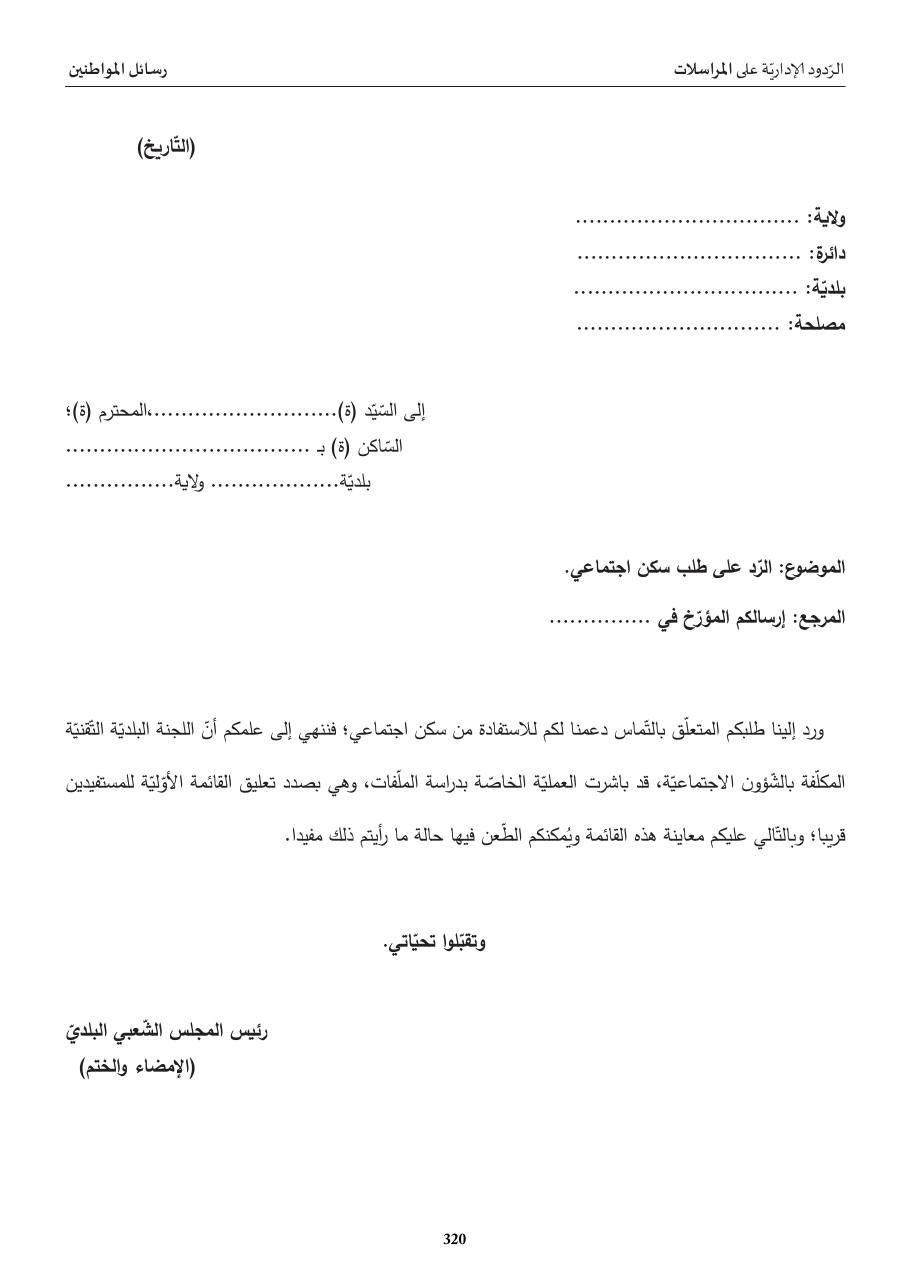 ردّ إداريّ: على طلب سكن اجتماعيّ