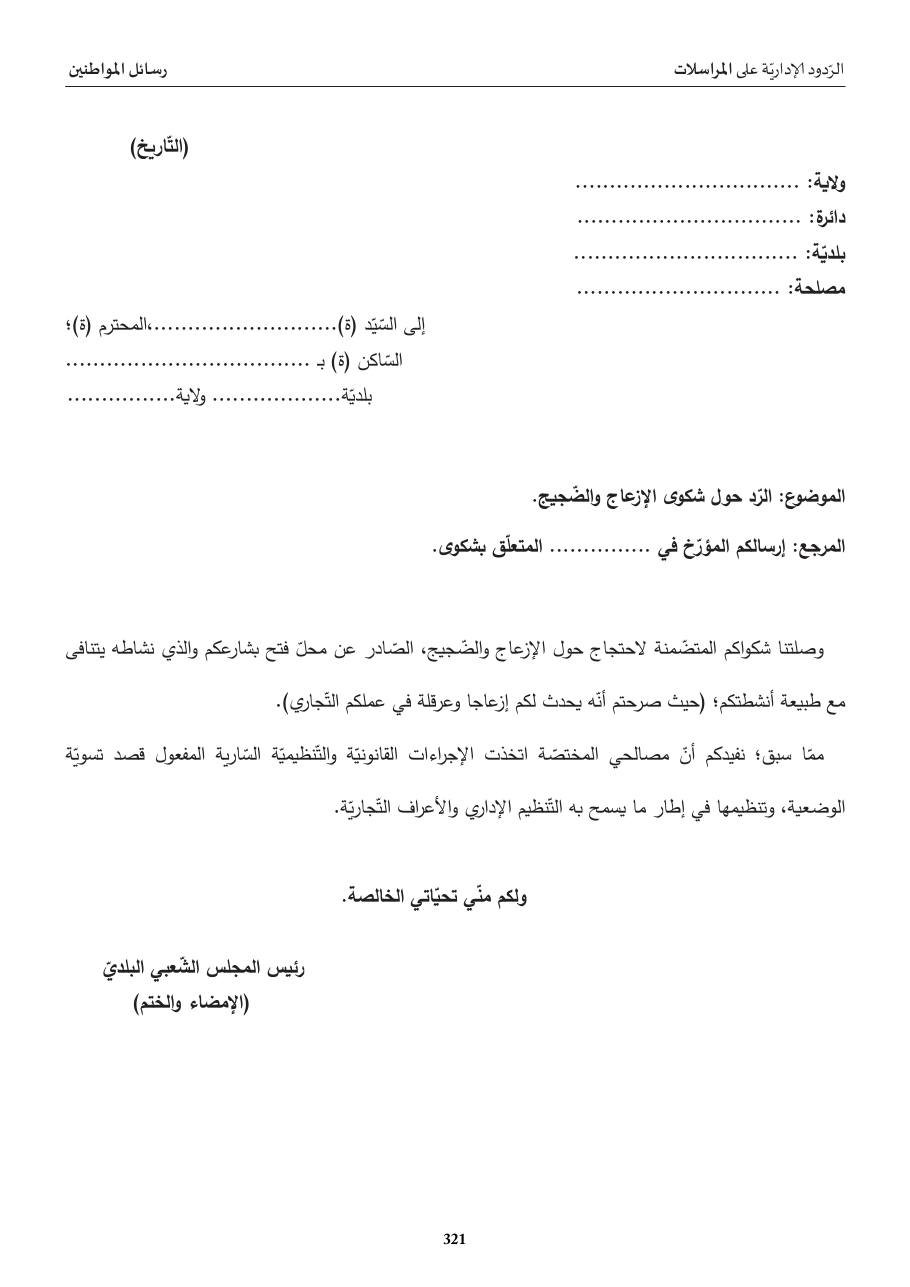 ردّ إداريّ: شكوى الإزعاج والضّجيج