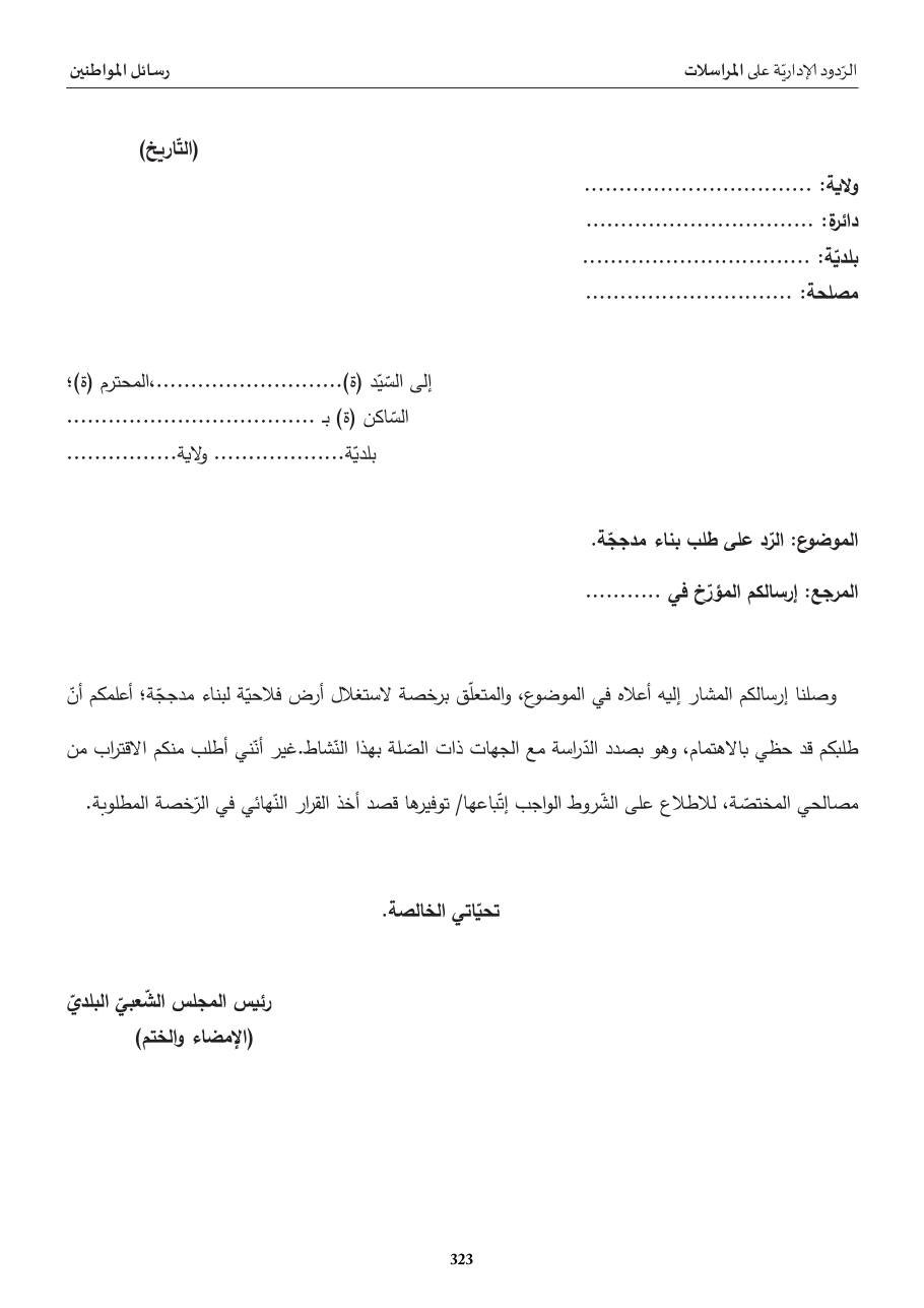 ردّ إداريّ: طلب بناء مدجّجة