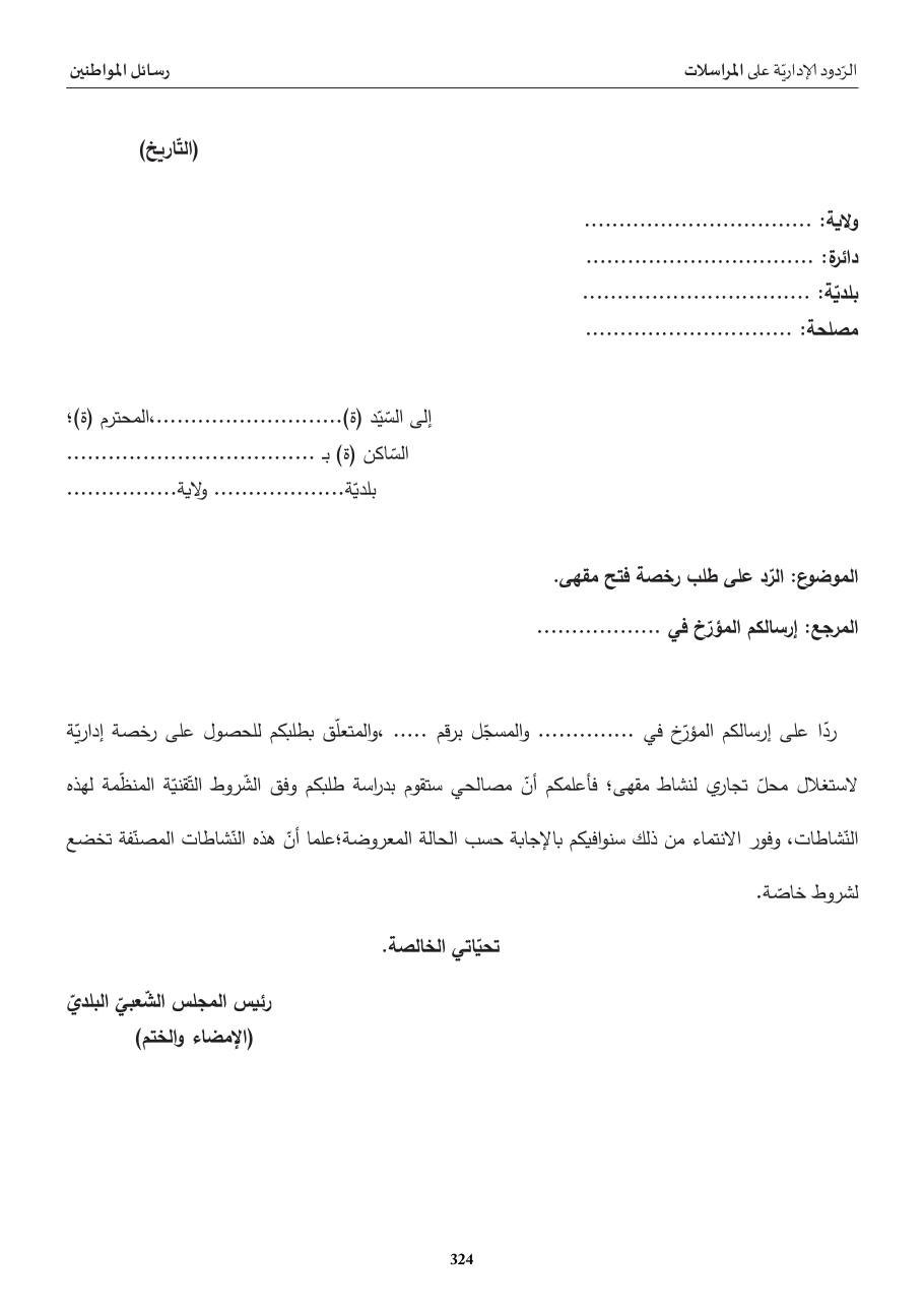 ردّ إداريّ: طلب رخصة فتح مقهى