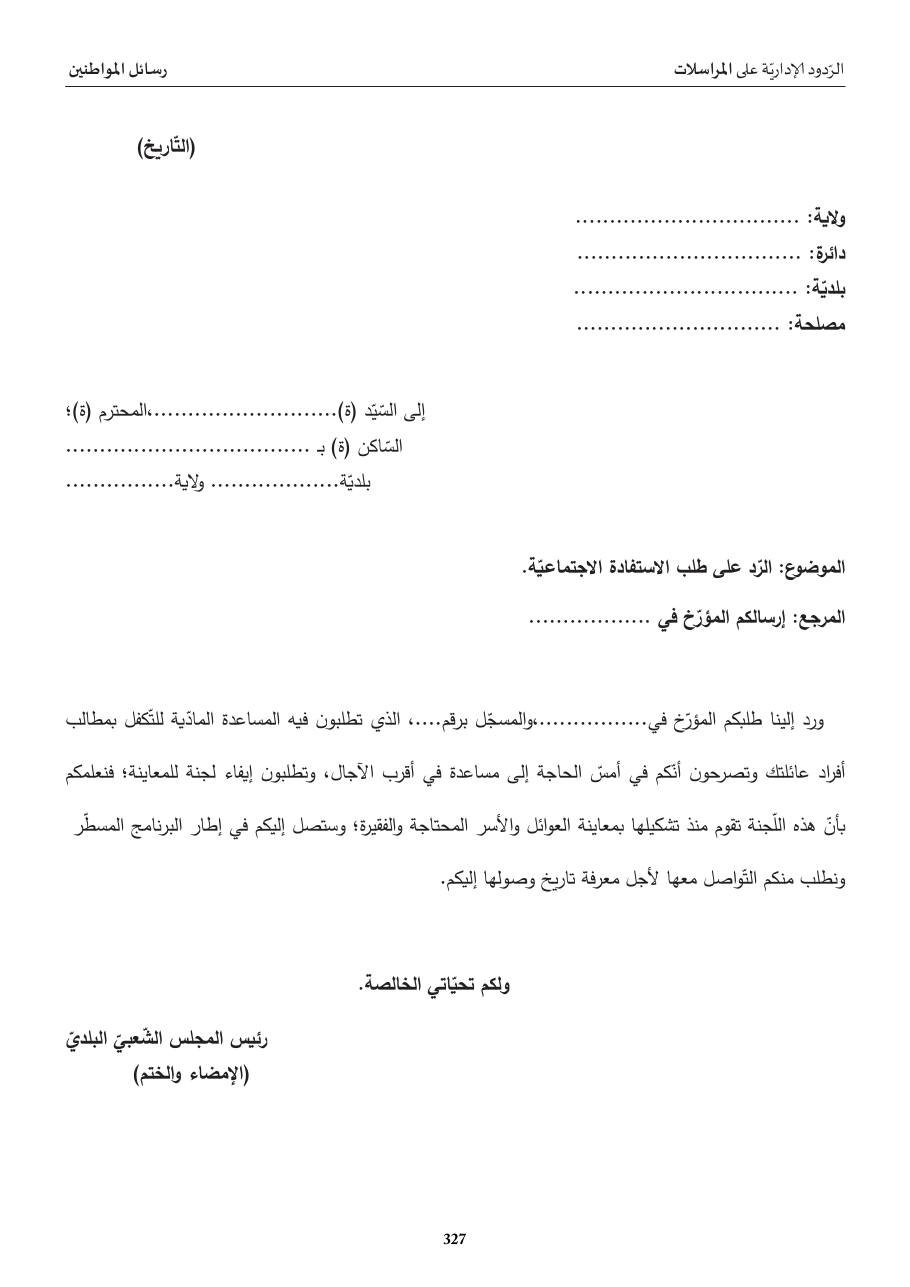 ردّ إداريّ: طلب الاستفادة الاجتماعيّة