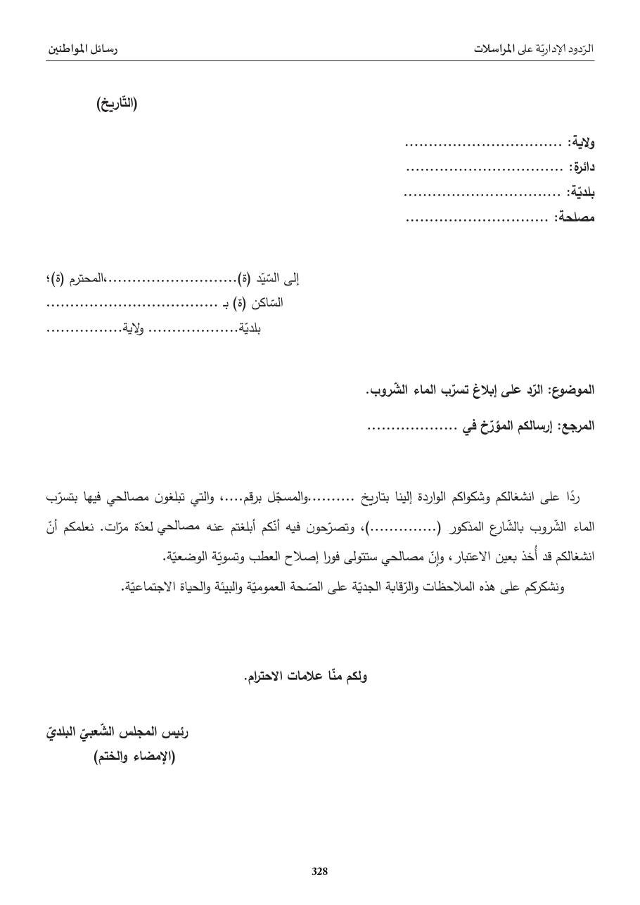 ردّ إداريّ: إبلاغ تسرّب الماء الشّروب