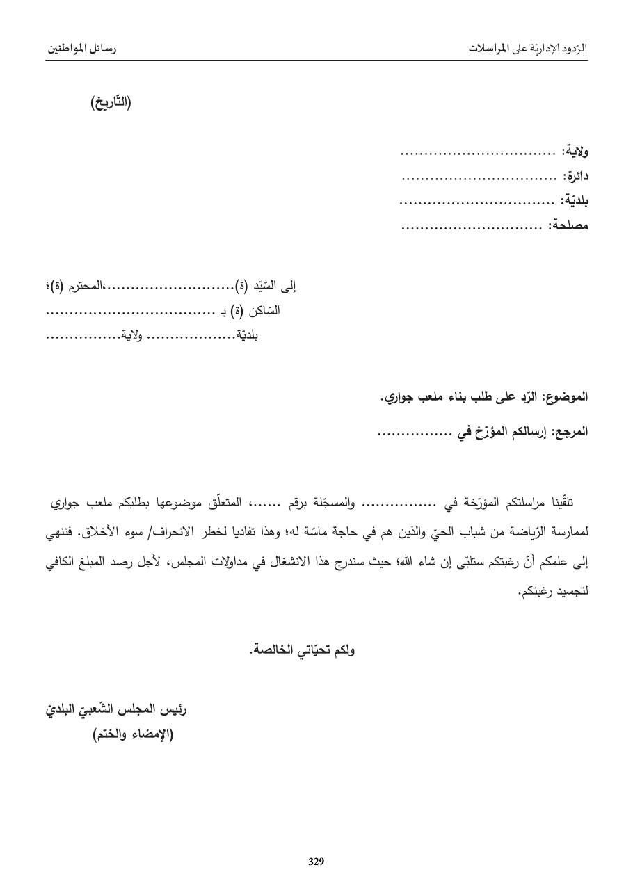 ردّ إداريّ: طلب بناء ملعب جواري