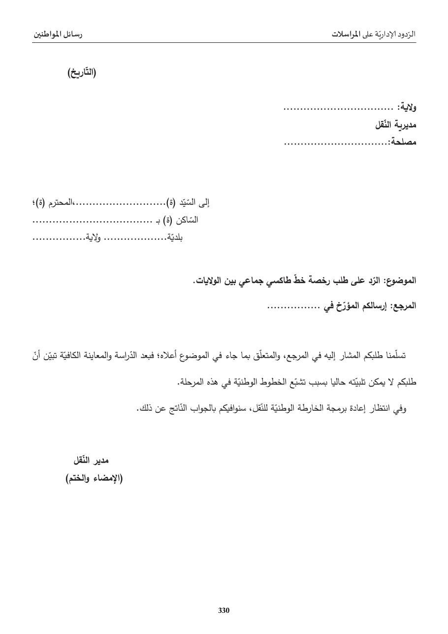 ردّ إداريّ: رخصة خطّ طاكسي جماعي بين الولايات