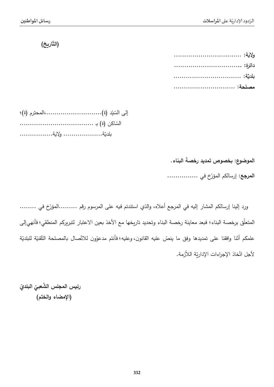 ردّ إداريّ: تمديد رخصة البناء